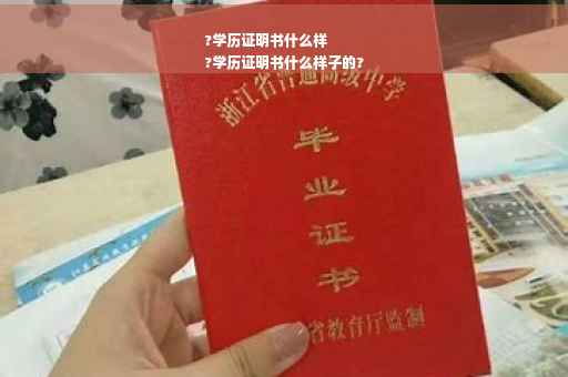 ?学历证明书什么样
?学历证明书什么样子的?