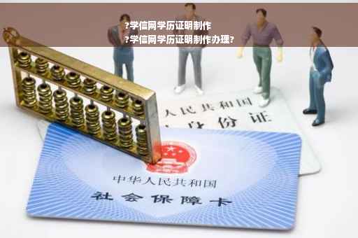 ?学信网学历证明制作
?学信网学历证明制作办理?
