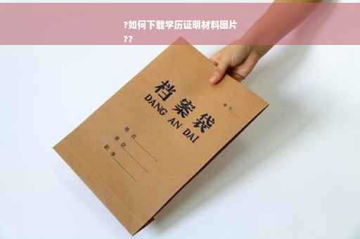 ?如何下载学历证明材料图片
??