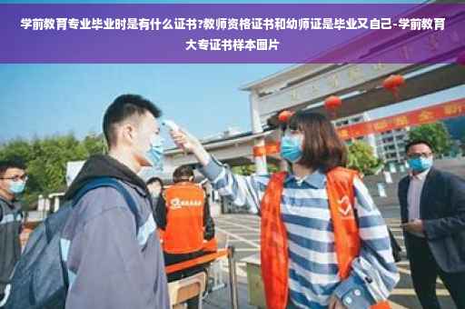 学前教育专业毕业时是有什么证书?教师资格证书和幼师证是毕业又自己-学前教育大专证书样本图片
