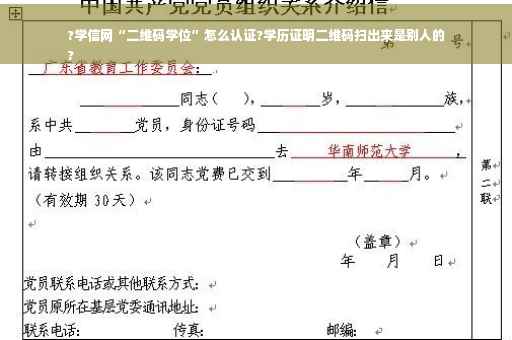?学信网“二维码学位”怎么认证?学历证明二维码扫出来是别人的
?