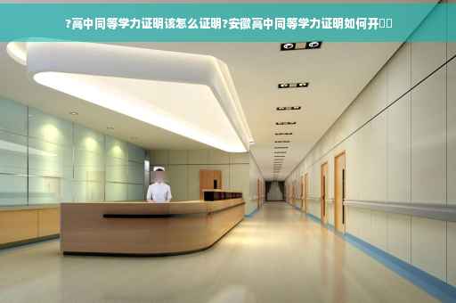 ?高中同等学力证明该怎么证明?安徽高中同等学力证明如何开⚡️