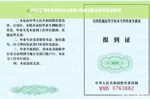 ?结业证和毕业证有什么区别?结业证能当作学历证明吗
?