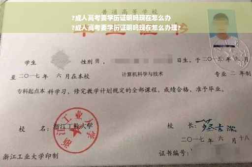 ?成人高考要学历证明吗现在怎么办
?成人高考要学历证明吗现在怎么办理?