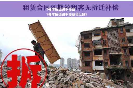 ?开学历证明不盖章
?开学历证明不盖章可以吗?
