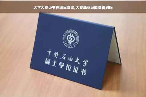 大学大专证书在哪里查询,大专毕业证能查得到吗