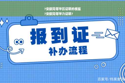 ?安徽同等学历证明的模版
?安徽同等学力证明?