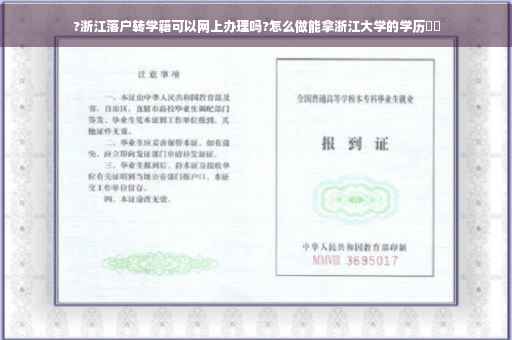 ?浙江落户转学籍可以网上办理吗?怎么做能拿浙江大学的学历⚡️