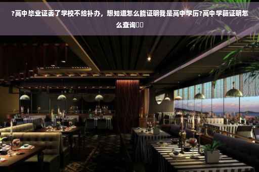 ?高中毕业证丢了学校不给补办，想知道怎么能证明我是高中学历?高中学籍证明怎么查询⚡️