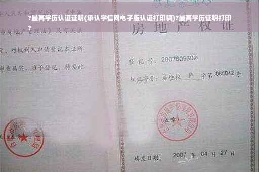 ?最高学历认证证明(承认学信网电子版认证打印稿)?最高学历证明打印
?