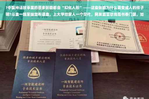 ?中国神话故事里的很多妖精都会“幻化人形”——这些妖精为什么要变成人的样子呢?斗鱼一姐呆妹宣布退鱼，上大学给家人一个交代，网友直言毕竟是书香门第，如何评价⚡️