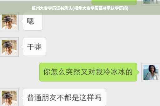 福州大专学历证书承认(福州大专学历证书承认学历吗)
