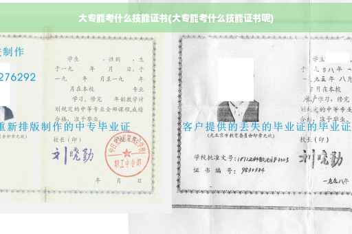 大专能考什么技能证书(大专能考什么技能证书呢)