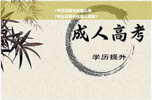 ?学历证明书在哪儿拿
?学历证明书在哪儿拿到?