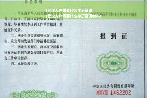 ?武汉入户需要什么学历证明
?武汉入户需要什么学历证明材料?