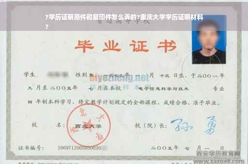 ?学历证明原件和复印件怎么弄的?重庆大学学历证明材料
?