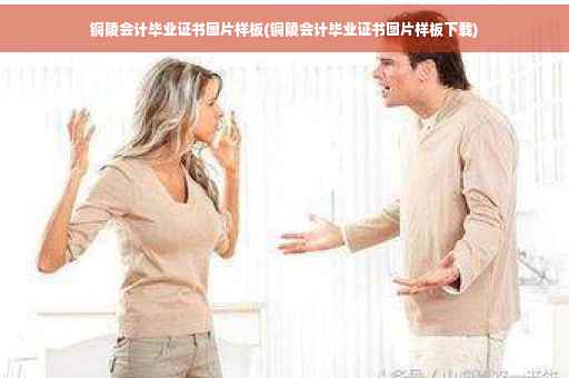 铜陵会计毕业证书图片样板(铜陵会计毕业证书图片样板下载)