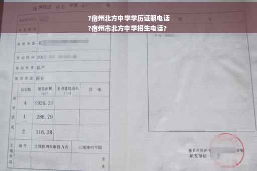 ?宿州北方中学学历证明电话
?宿州市北方中学招生电话?