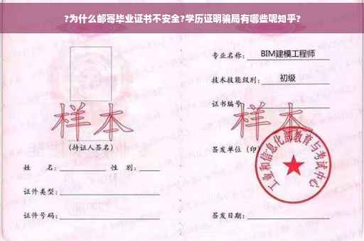 ?为什么邮寄毕业证书不安全?学历证明骗局有哪些呢知乎?