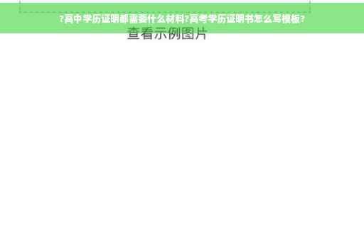?高中学历证明都需要什么材料?高考学历证明书怎么写模板?