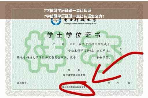 ?学信网学历证明一直让认证
?学信网学历证明一直让认证怎么办?