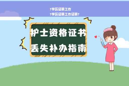 ?学历证明工作
?学历证明工作证明?