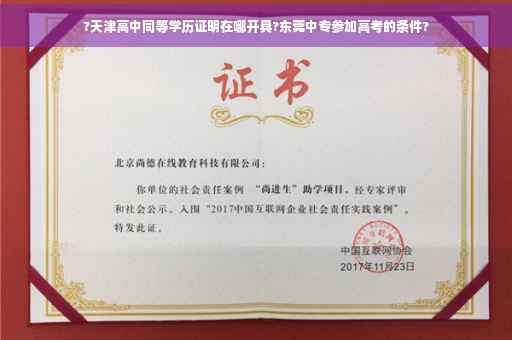 ?天津高中同等学历证明在哪开具?东莞中专参加高考的条件?