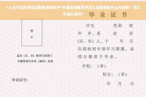 ?人社厅出的学历证明有用吗知乎?中国高等教育学历认证报告有什么作用呀？可以不去认证吗?