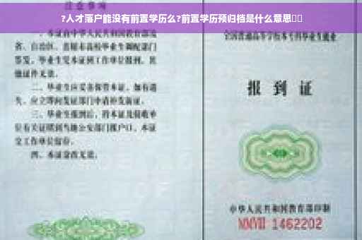 ?人才落户能没有前置学历么?前置学历预归档是什么意思⚡️