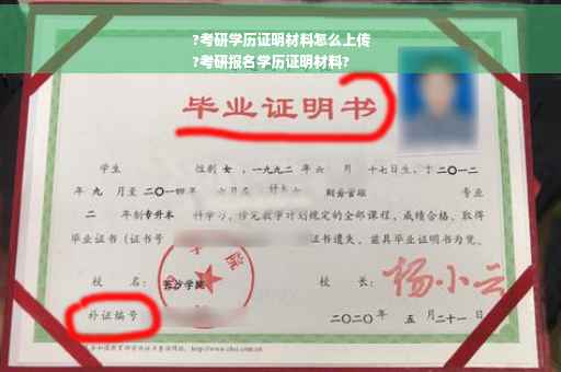 ?考研学历证明材料怎么上传
?考研报名学历证明材料?