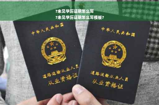 ?未见学历证明怎么写
?未见学历证明怎么写模板?
