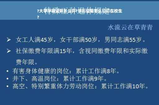 ?大学学籍证明怎么开?学历证明怎么打印在校生
?
