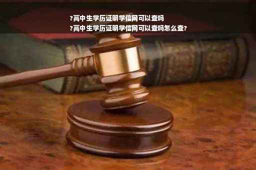 ?高中生学历证明学信网可以查吗
?高中生学历证明学信网可以查吗怎么查?