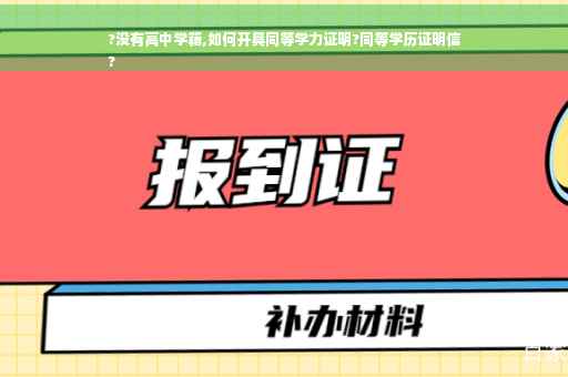 ?没有高中学籍,如何开具同等学力证明?同等学历证明信
?