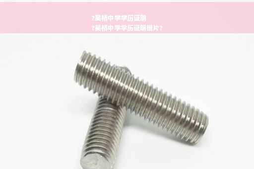 ?吴桥中学学历证明
?吴桥中学学历证明图片?