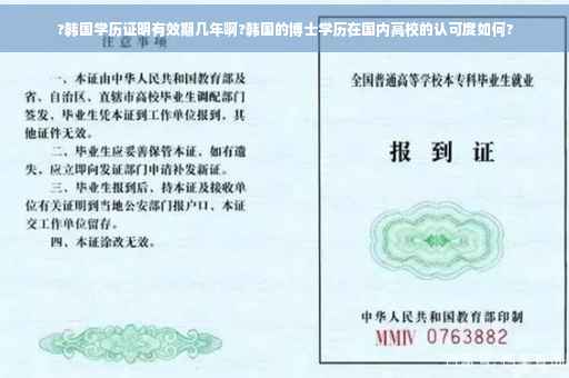 ?韩国学历证明有效期几年啊?韩国的博士学历在国内高校的认可度如何?