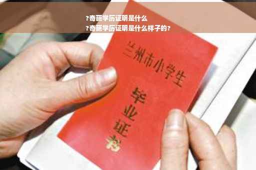 ?奇葩学历证明是什么
?奇葩学历证明是什么样子的?