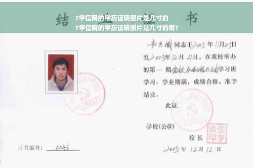 ?学信网的学历证明照片是几寸的
?学信网的学历证明照片是几寸的啊?