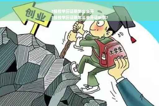 ?技校学历证明怎么去开
?技校学历证明怎么去开证明呢?