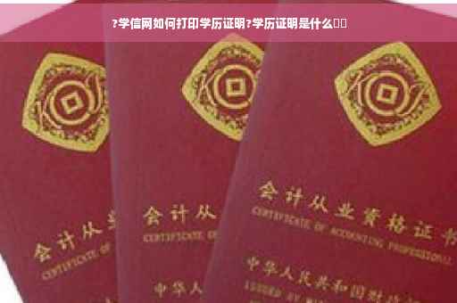 ?学信网如何打印学历证明?学历证明是什么⚡️