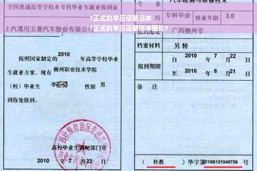?正式的学历证明范本
?正式的学历证明范本图片?