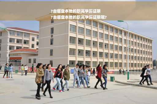 ?去哪查本地的职高学历证明
?去哪查本地的职高学历证明呢?