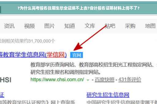 ?为什么高考报名往届生毕业证填不上去?会计报名证明材料上传不了?