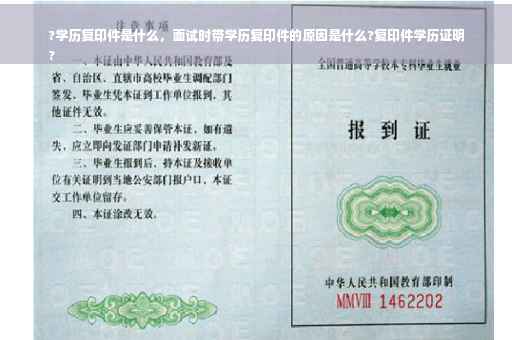 ?学历复印件是什么，面试时带学历复印件的原因是什么?复印件学历证明
?