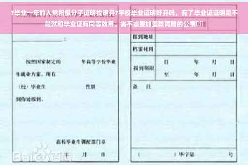 ?毕业一年的入党积极分子证明找谁开?学校毕业证明好开吗，有了毕业证证明是不是就和毕业证有同等效用。需不需要加盖教育局的公章⚡️