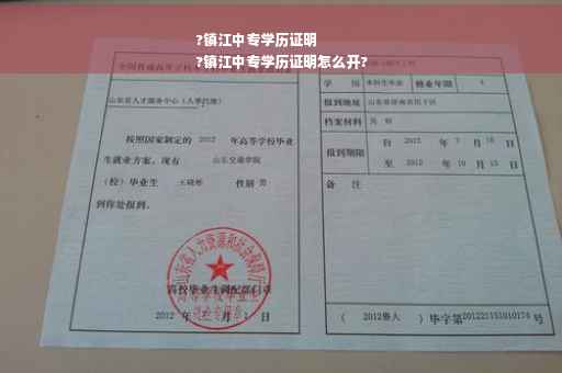 ?镇江中专学历证明
?镇江中专学历证明怎么开?