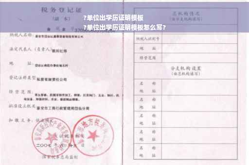 ?单位出学历证明模板
?单位出学历证明模板怎么写?