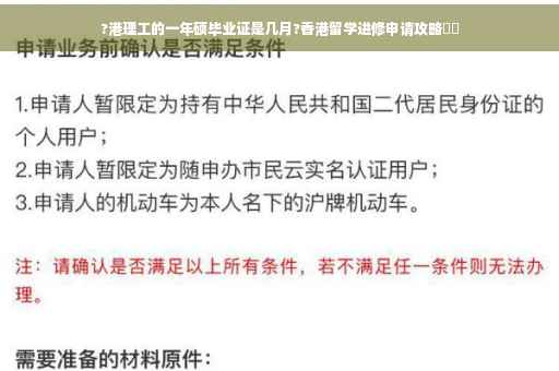 ?港理工的一年硕毕业证是几月?香港留学进修申请攻略⚡️