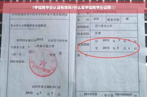 ?学信网学历认证有效吗?什么是学信网学历证明⚡️