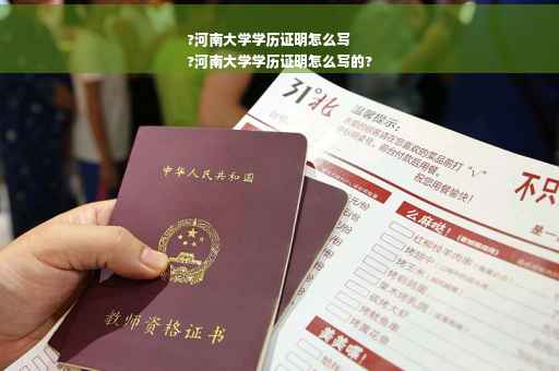 ?河南大学学历证明怎么写
?河南大学学历证明怎么写的?